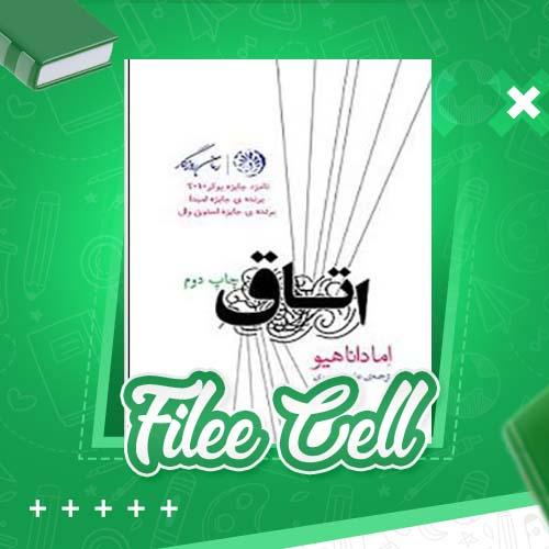 دانلود کتاب اتاق اما داناهیو (PDF) 578 صفحه